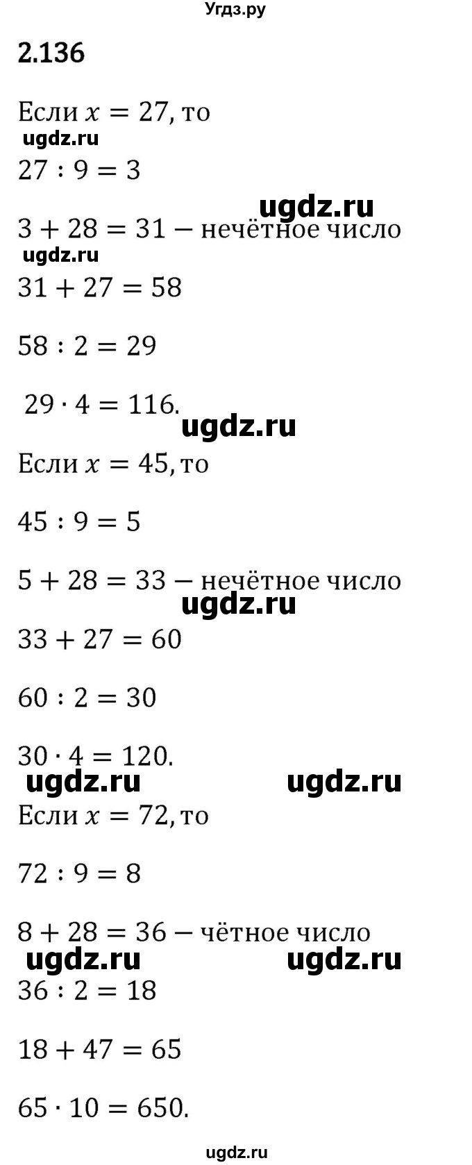 ГДЗ (Решебник 2023) по математике 6 класс Виленкин Н.Я. / §2 / упражнение / 2.136