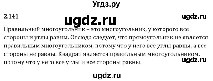 ГДЗ (Решебник 2023) по математике 6 класс Виленкин Н.Я. / §2 / упражнение / 2.141