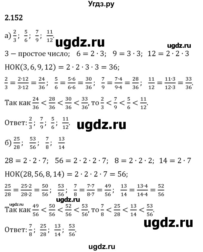 ГДЗ (Решебник 2023) по математике 6 класс Виленкин Н.Я. / §2 / упражнение / 2.152