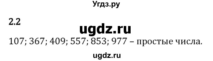 ГДЗ (Решебник 2023) по математике 6 класс Виленкин Н.Я. / §2 / упражнение / 2.2