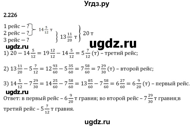 ГДЗ (Решебник 2023) по математике 6 класс Виленкин Н.Я. / §2 / упражнение / 2.226