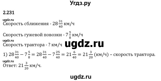 ГДЗ (Решебник 2023) по математике 6 класс Виленкин Н.Я. / §2 / упражнение / 2.231