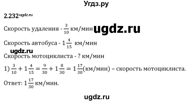 ГДЗ (Решебник 2023) по математике 6 класс Виленкин Н.Я. / §2 / упражнение / 2.232