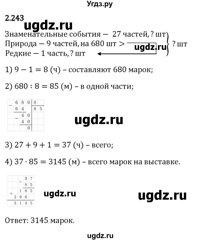 ГДЗ (Решебник 2023) по математике 6 класс Виленкин Н.Я. / §2 / упражнение / 2.243