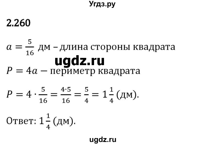ГДЗ (Решебник 2023) по математике 6 класс Виленкин Н.Я. / §2 / упражнение / 2.260