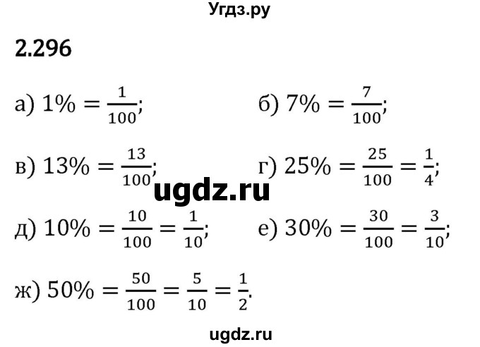 ГДЗ (Решебник 2023) по математике 6 класс Виленкин Н.Я. / §2 / упражнение / 2.296