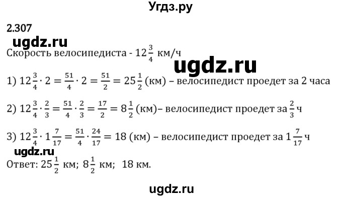 ГДЗ (Решебник 2023) по математике 6 класс Виленкин Н.Я. / §2 / упражнение / 2.307