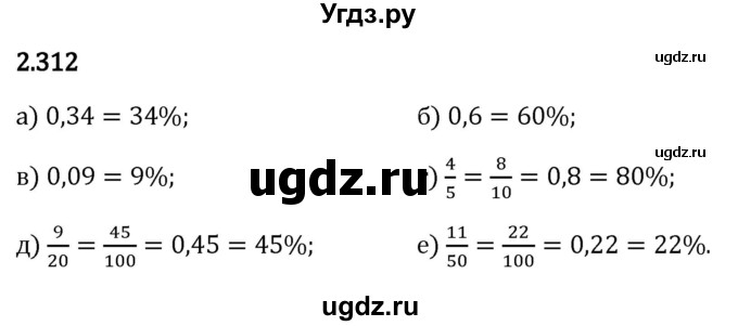 ГДЗ (Решебник 2023) по математике 6 класс Виленкин Н.Я. / §2 / упражнение / 2.312