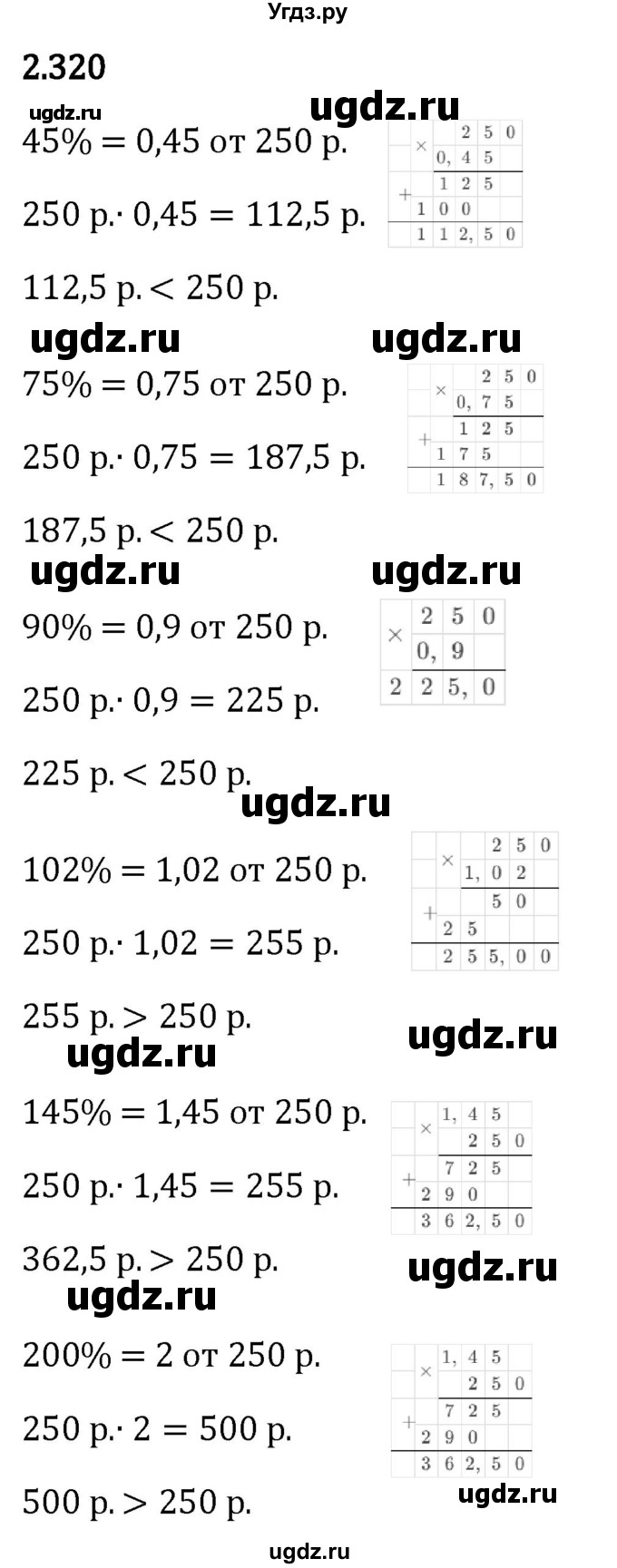 ГДЗ (Решебник 2023) по математике 6 класс Виленкин Н.Я. / §2 / упражнение / 2.320