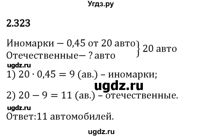 ГДЗ (Решебник 2023) по математике 6 класс Виленкин Н.Я. / §2 / упражнение / 2.323