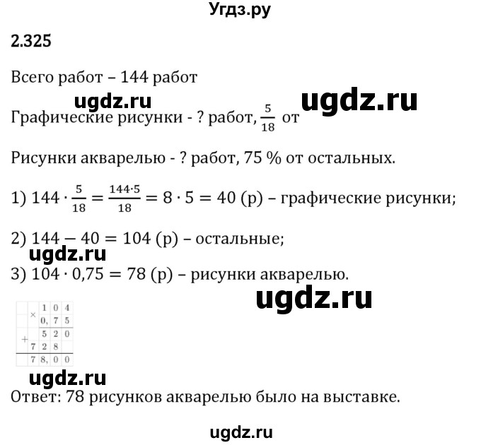 ГДЗ (Решебник 2023) по математике 6 класс Виленкин Н.Я. / §2 / упражнение / 2.325