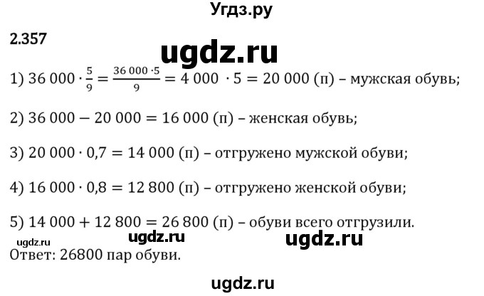 ГДЗ (Решебник 2023) по математике 6 класс Виленкин Н.Я. / §2 / упражнение / 2.357