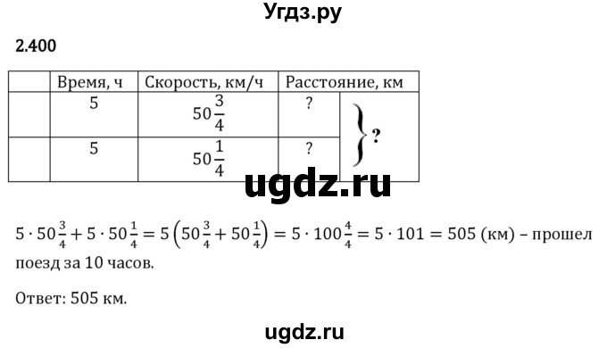 ГДЗ (Решебник 2023) по математике 6 класс Виленкин Н.Я. / §2 / упражнение / 2.400