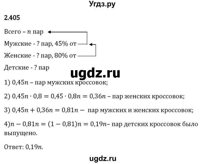 ГДЗ (Решебник 2023) по математике 6 класс Виленкин Н.Я. / §2 / упражнение / 2.405