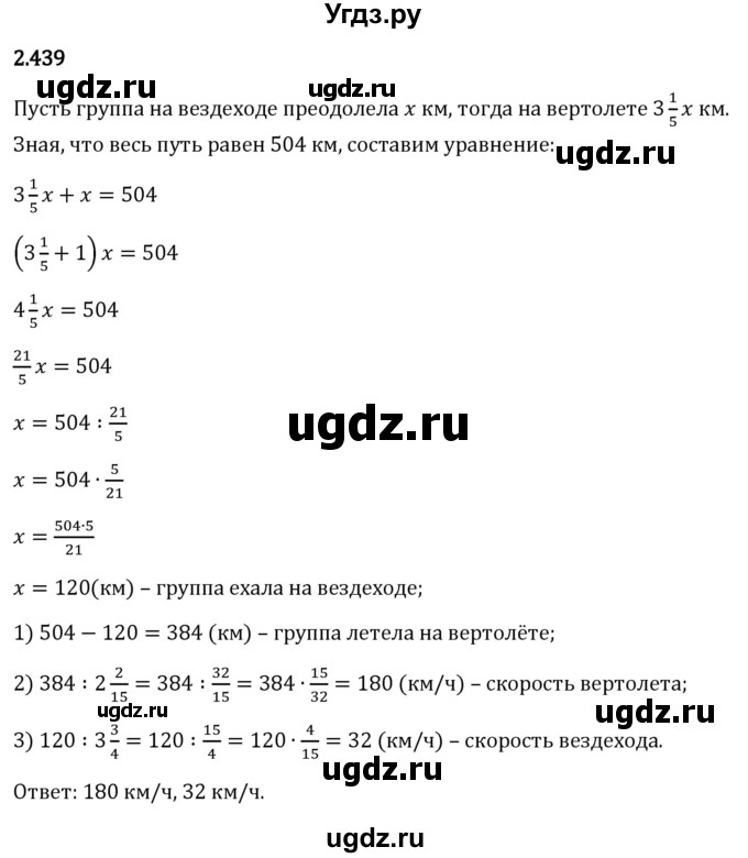 ГДЗ (Решебник 2023) по математике 6 класс Виленкин Н.Я. / §2 / упражнение / 2.439