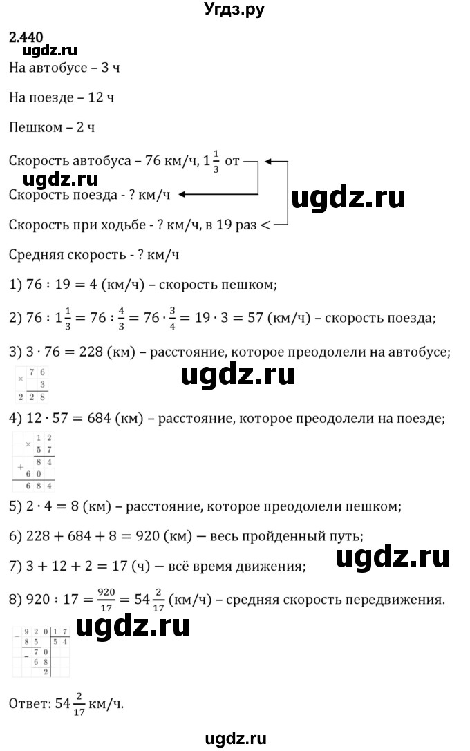ГДЗ (Решебник 2023) по математике 6 класс Виленкин Н.Я. / §2 / упражнение / 2.440