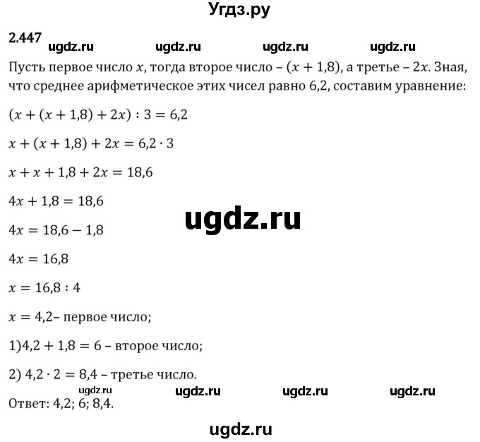 ГДЗ (Решебник 2023) по математике 6 класс Виленкин Н.Я. / §2 / упражнение / 2.447