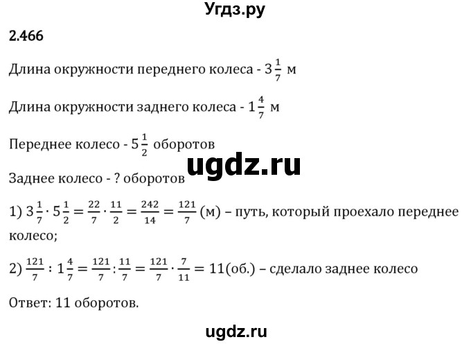 ГДЗ (Решебник 2023) по математике 6 класс Виленкин Н.Я. / §2 / упражнение / 2.466
