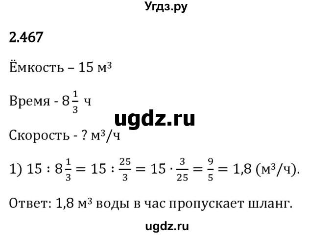 ГДЗ (Решебник 2023) по математике 6 класс Виленкин Н.Я. / §2 / упражнение / 2.467