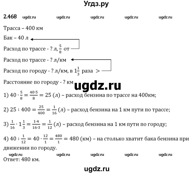 ГДЗ (Решебник 2023) по математике 6 класс Виленкин Н.Я. / §2 / упражнение / 2.468