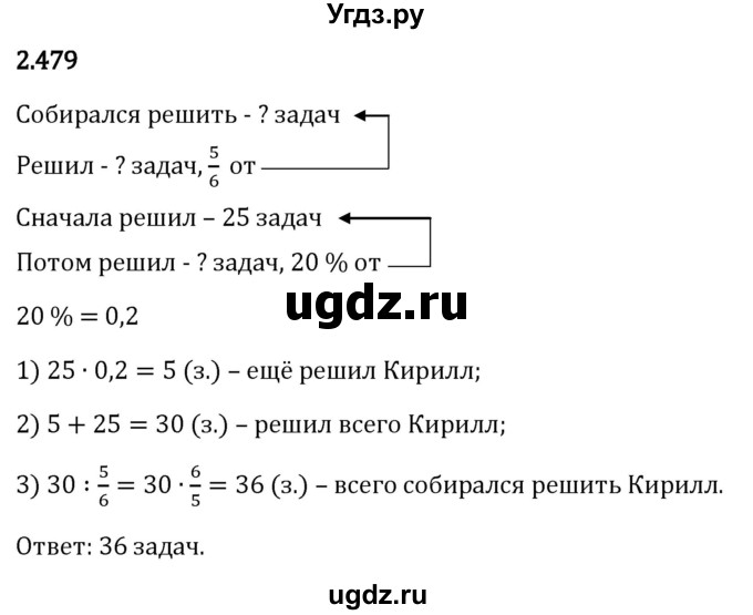 ГДЗ (Решебник 2023) по математике 6 класс Виленкин Н.Я. / §2 / упражнение / 2.479