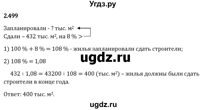 ГДЗ (Решебник 2023) по математике 6 класс Виленкин Н.Я. / §2 / упражнение / 2.499