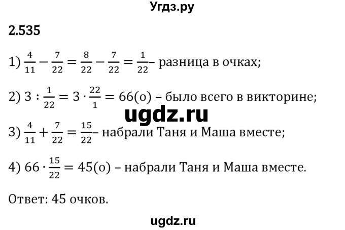ГДЗ (Решебник 2023) по математике 6 класс Виленкин Н.Я. / §2 / упражнение / 2.535