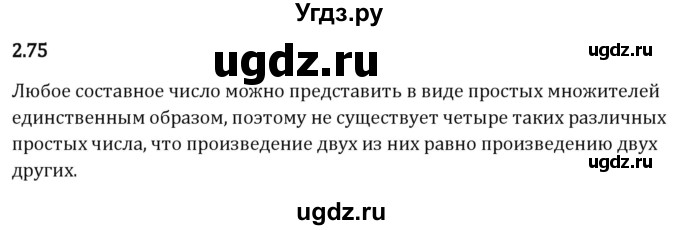 ГДЗ (Решебник 2023) по математике 6 класс Виленкин Н.Я. / §2 / упражнение / 2.75