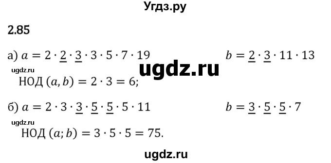 ГДЗ (Решебник 2023) по математике 6 класс Виленкин Н.Я. / §2 / упражнение / 2.85