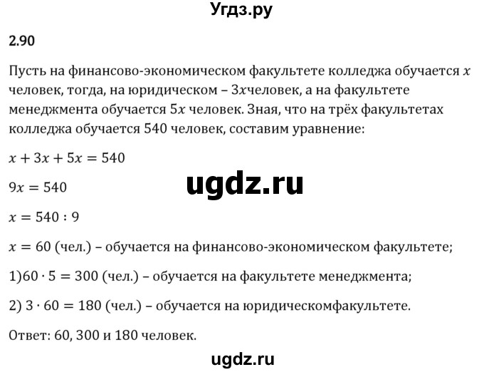 ГДЗ (Решебник 2023) по математике 6 класс Виленкин Н.Я. / §2 / упражнение / 2.90