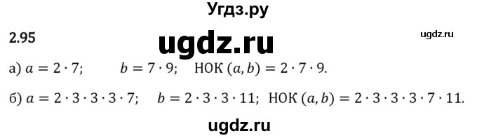 ГДЗ (Решебник 2023) по математике 6 класс Виленкин Н.Я. / §2 / упражнение / 2.95