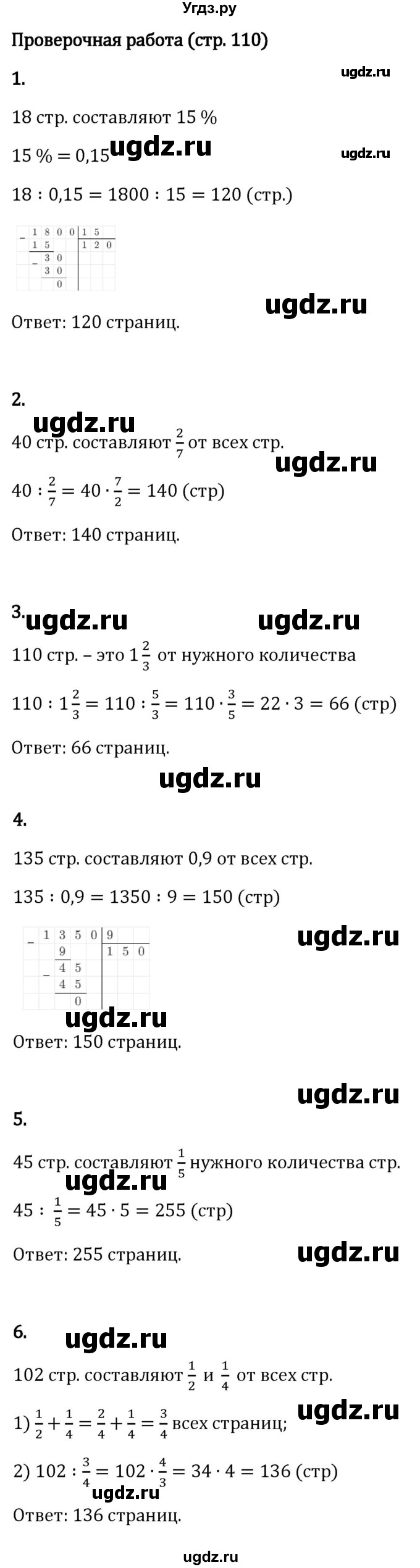 ГДЗ (Решебник 2023) по математике 6 класс Виленкин Н.Я. / §2 / проверочные работы / стр. 110