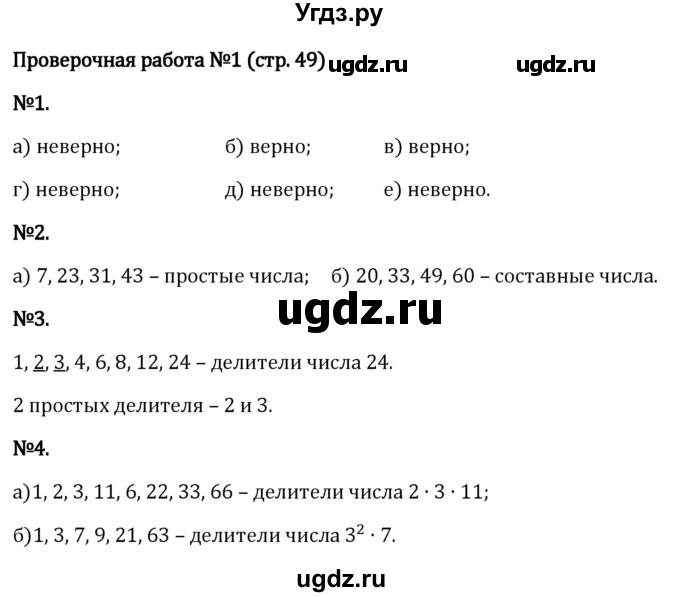 ГДЗ (Решебник 2023) по математике 6 класс Виленкин Н.Я. / §2 / проверочные работы / стр. 49