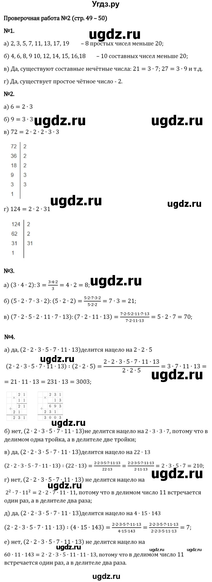 ГДЗ (Решебник 2023) по математике 6 класс Виленкин Н.Я. / §2 / проверочные работы / стр. 49(продолжение 2)