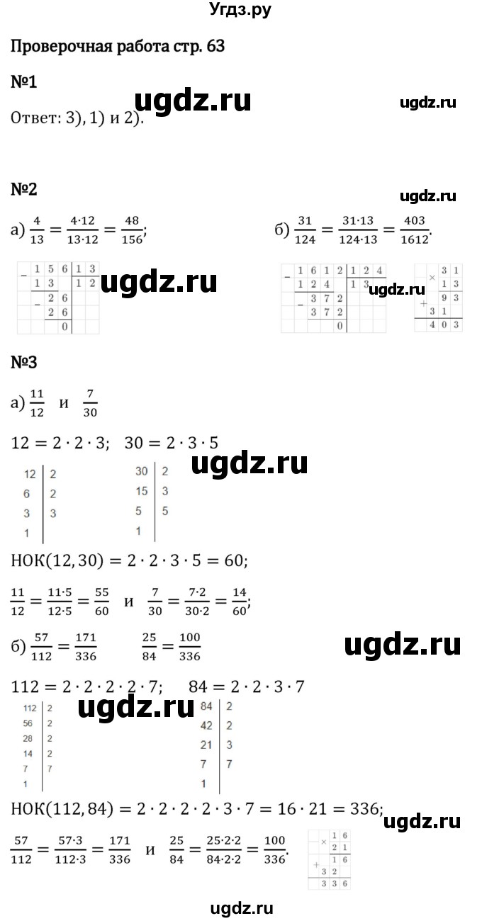 ГДЗ (Решебник 2023) по математике 6 класс Виленкин Н.Я. / §2 / проверочные работы / стр. 63