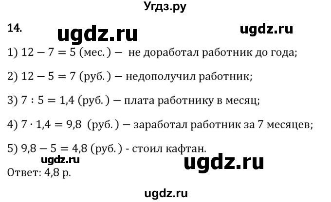 ГДЗ (Решебник 2023) по математике 6 класс Виленкин Н.Я. / §2 / применяем математику / 14