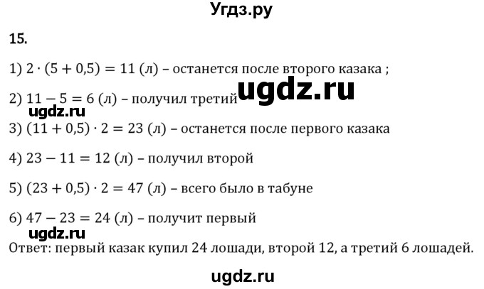 ГДЗ (Решебник 2023) по математике 6 класс Виленкин Н.Я. / §2 / применяем математику / 15