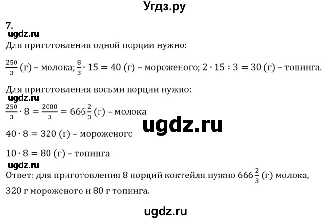 ГДЗ (Решебник 2023) по математике 6 класс Виленкин Н.Я. / §2 / применяем математику / 7
