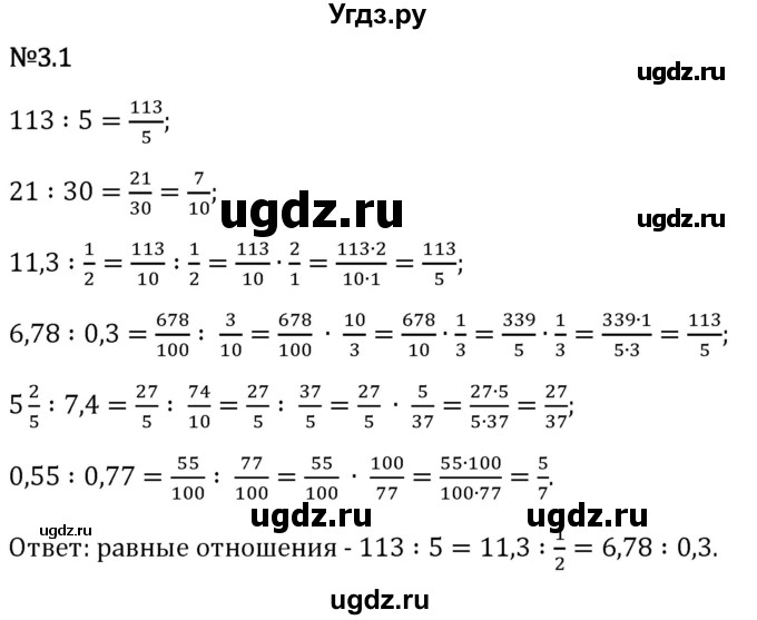 ГДЗ (Решебник 2023) по математике 6 класс Виленкин Н.Я. / §3 / упражнение / 3.1