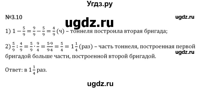 ГДЗ (Решебник 2023) по математике 6 класс Виленкин Н.Я. / §3 / упражнение / 3.10