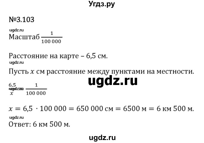 ГДЗ (Решебник 2023) по математике 6 класс Виленкин Н.Я. / §3 / упражнение / 3.103