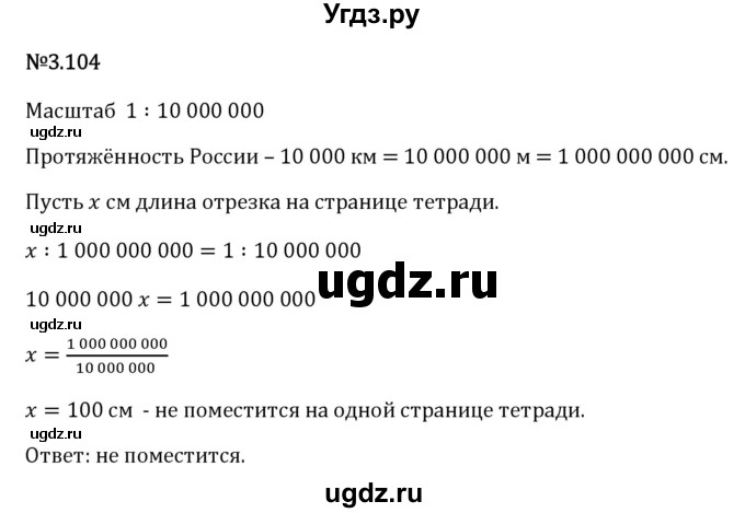 ГДЗ (Решебник 2023) по математике 6 класс Виленкин Н.Я. / §3 / упражнение / 3.104