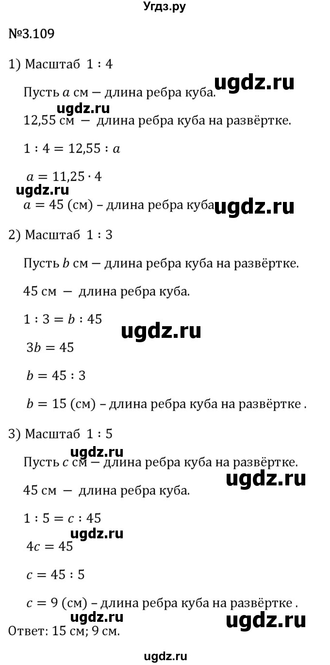 ГДЗ (Решебник 2023) по математике 6 класс Виленкин Н.Я. / §3 / упражнение / 3.109