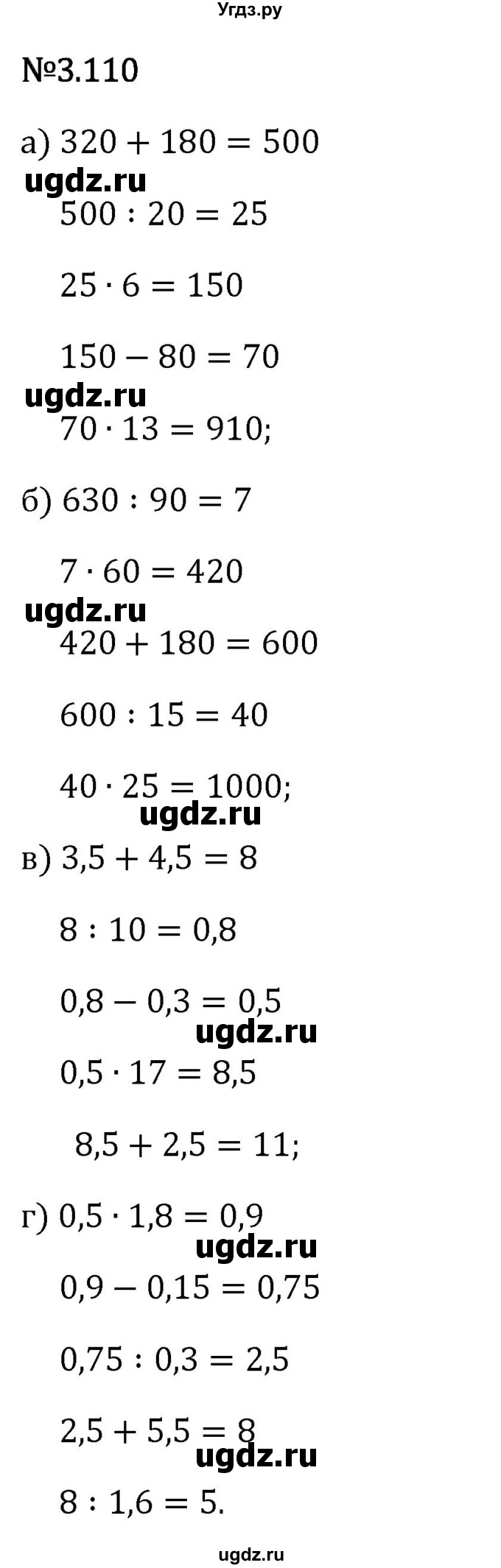 ГДЗ (Решебник 2023) по математике 6 класс Виленкин Н.Я. / §3 / упражнение / 3.110