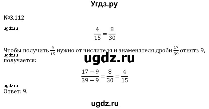 ГДЗ (Решебник 2023) по математике 6 класс Виленкин Н.Я. / §3 / упражнение / 3.112