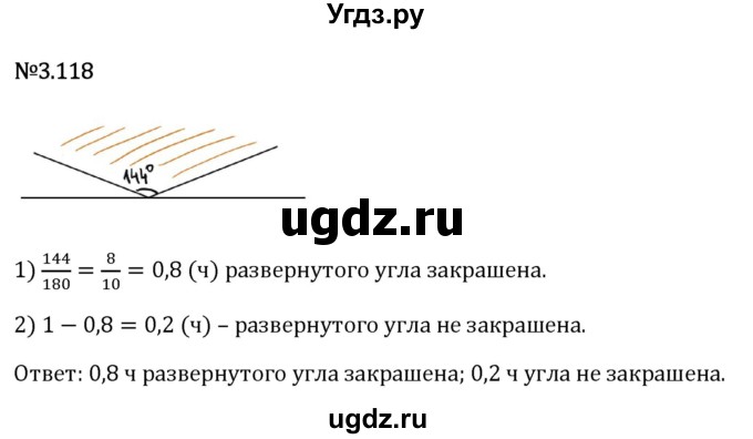 ГДЗ (Решебник 2023) по математике 6 класс Виленкин Н.Я. / §3 / упражнение / 3.118