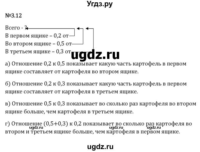ГДЗ (Решебник 2023) по математике 6 класс Виленкин Н.Я. / §3 / упражнение / 3.12