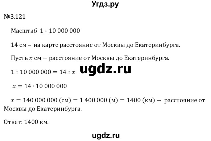 ГДЗ (Решебник 2023) по математике 6 класс Виленкин Н.Я. / §3 / упражнение / 3.121