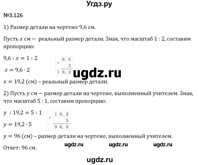 ГДЗ (Решебник 2023) по математике 6 класс Виленкин Н.Я. / §3 / упражнение / 3.126