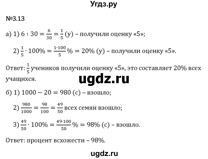 ГДЗ (Решебник 2023) по математике 6 класс Виленкин Н.Я. / §3 / упражнение / 3.13